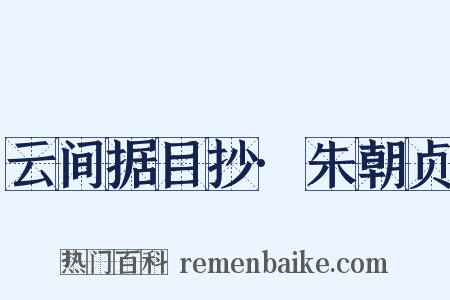 云间据目抄·朱朝贞是什么意思的图片